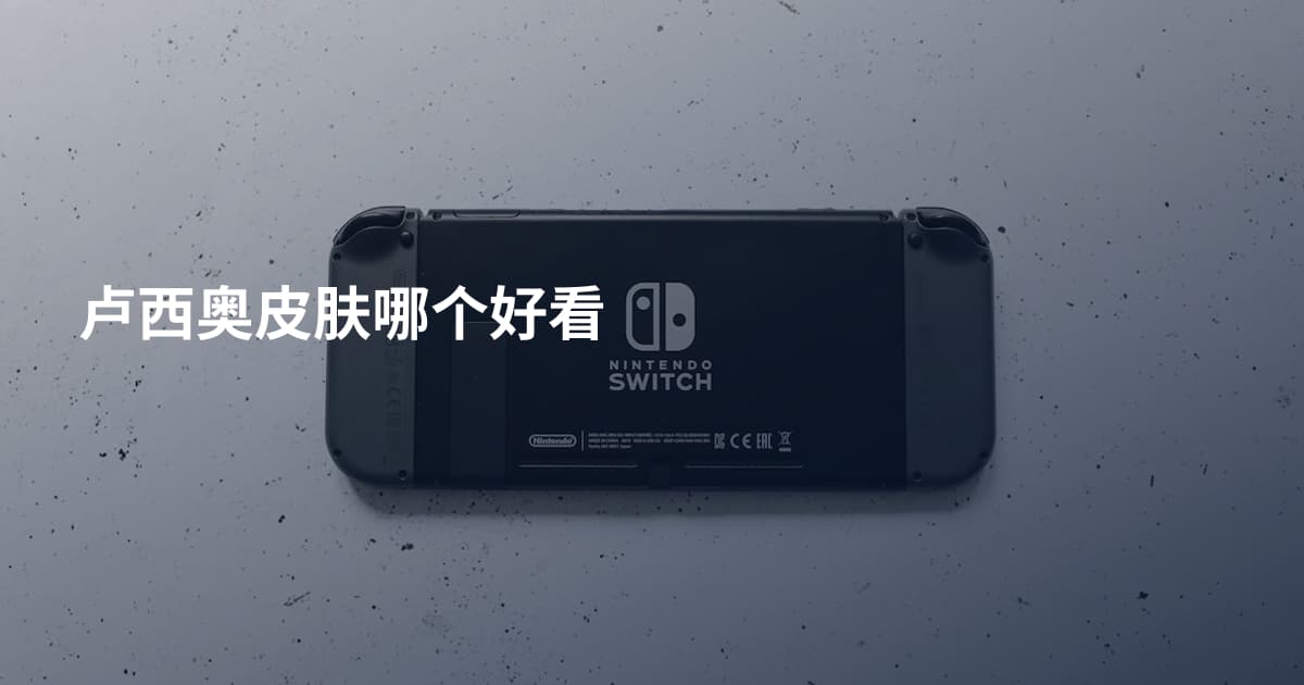 卢西奥皮肤哪个好看