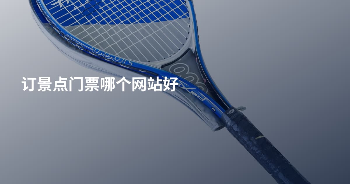 订景点门票哪个网站好