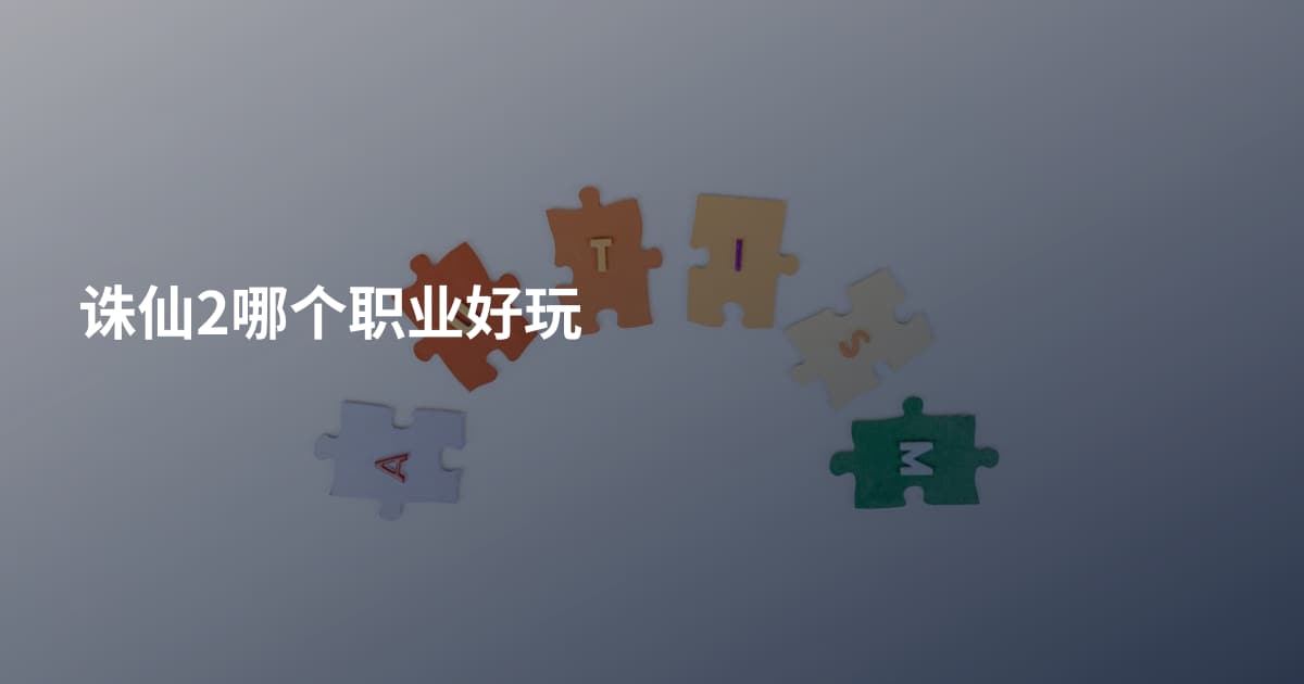 诛仙2哪个职业好玩