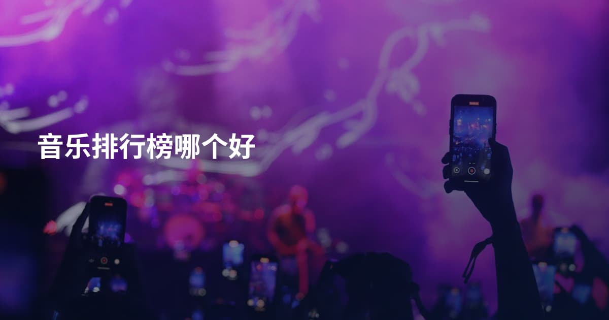 音乐排行榜哪个好