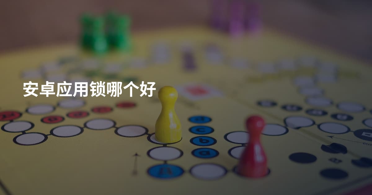 安卓应用锁哪个好