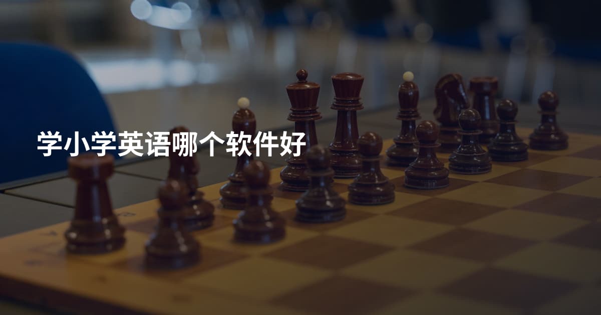 学小学英语哪个软件好
