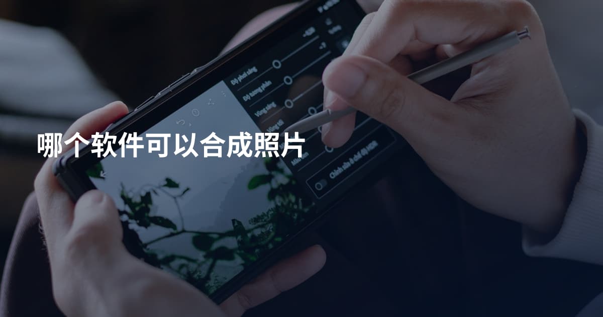 哪个软件可以合成照片