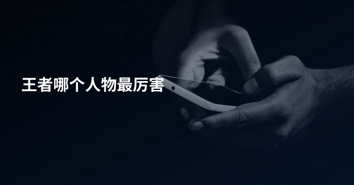 王者哪个人物最厉害