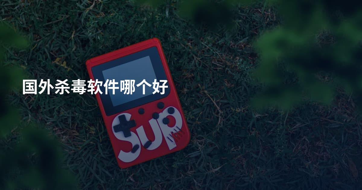 国外杀毒软件哪个好