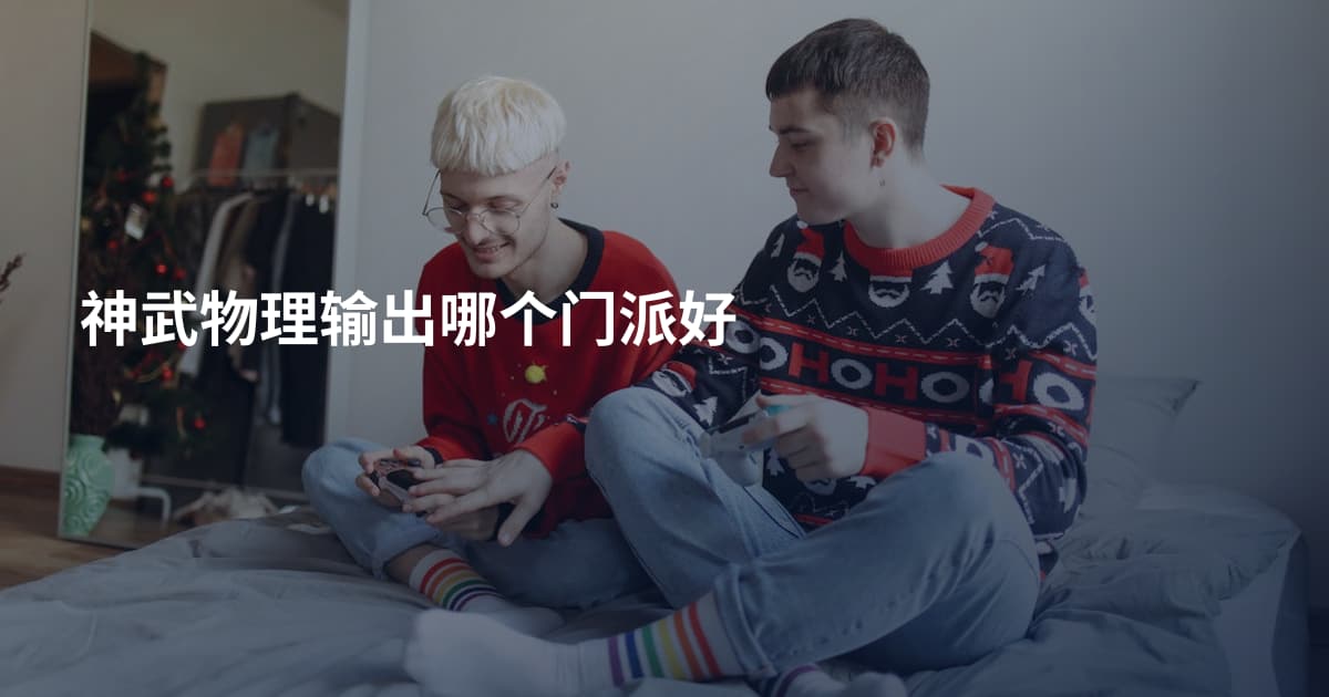 神武物理输出哪个门派好