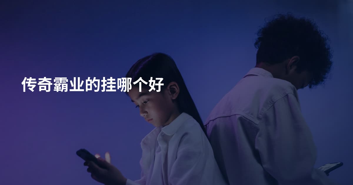 传奇霸业的挂哪个好