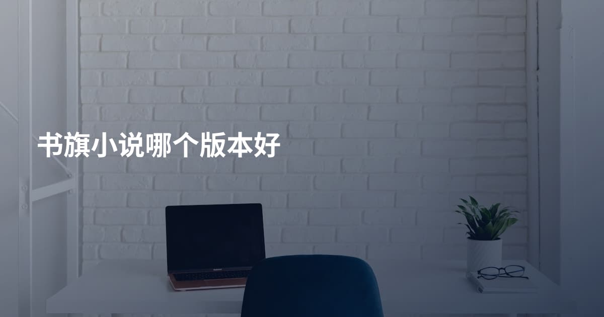 书旗小说哪个版本好