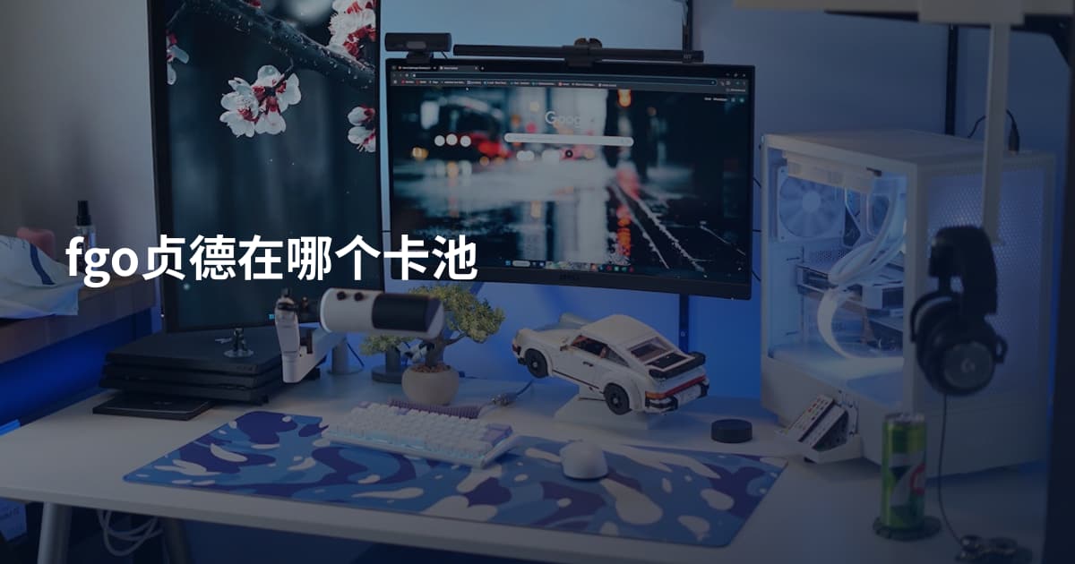 fgo贞德在哪个卡池