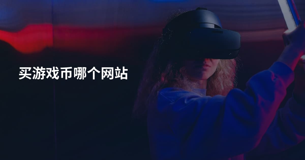 买游戏币哪个网站