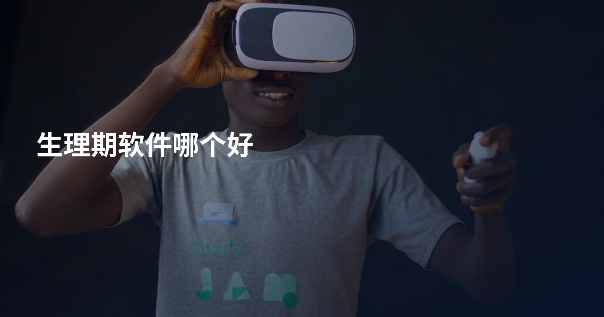 生理期软件哪个好