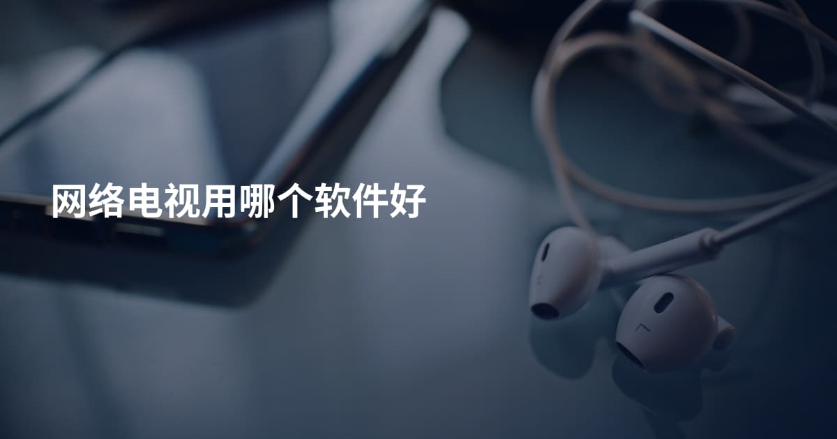 网络电视用哪个软件好