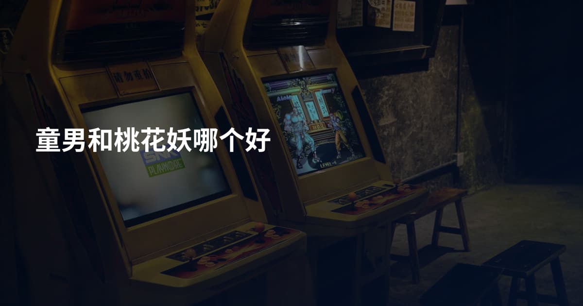 童男和桃花妖哪个好