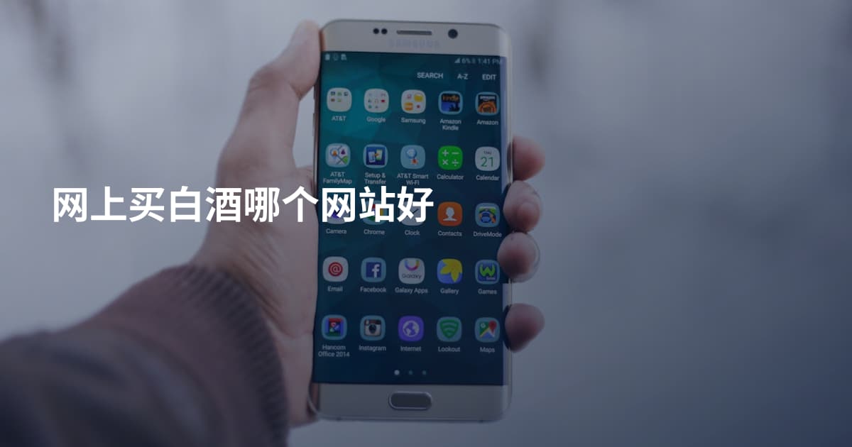网上买白酒哪个网站好