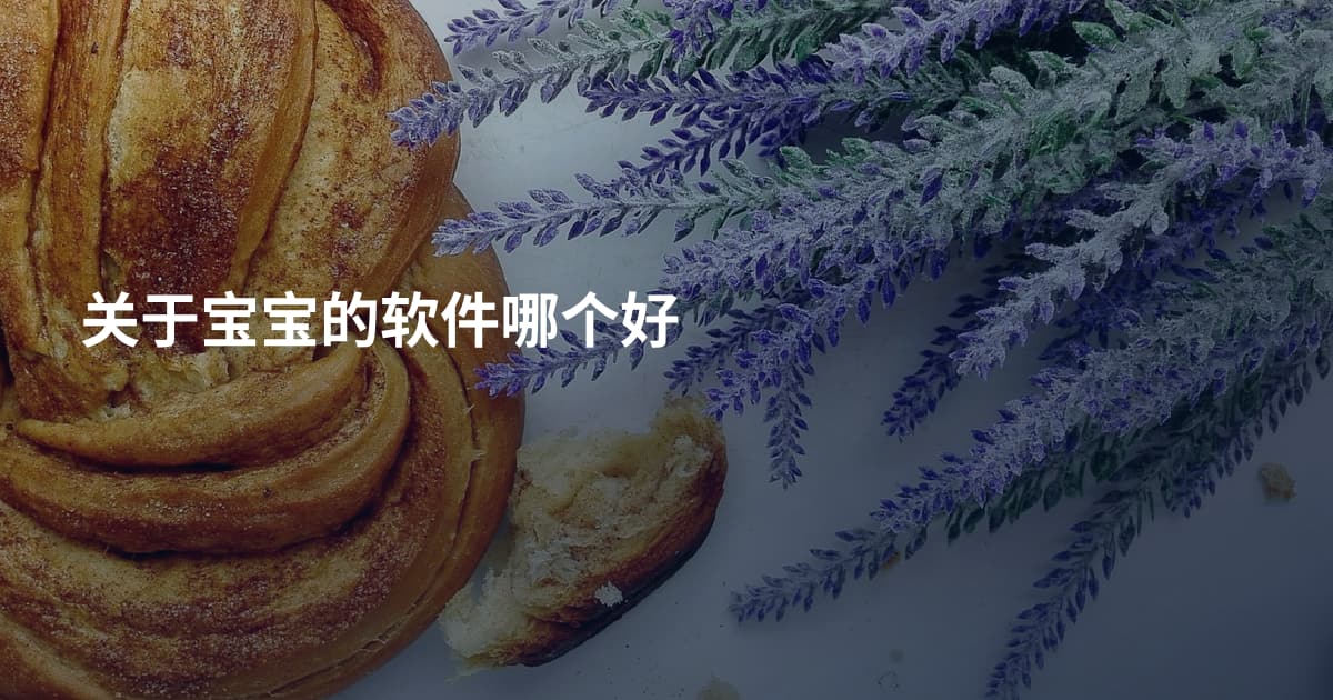 关于宝宝的软件哪个好