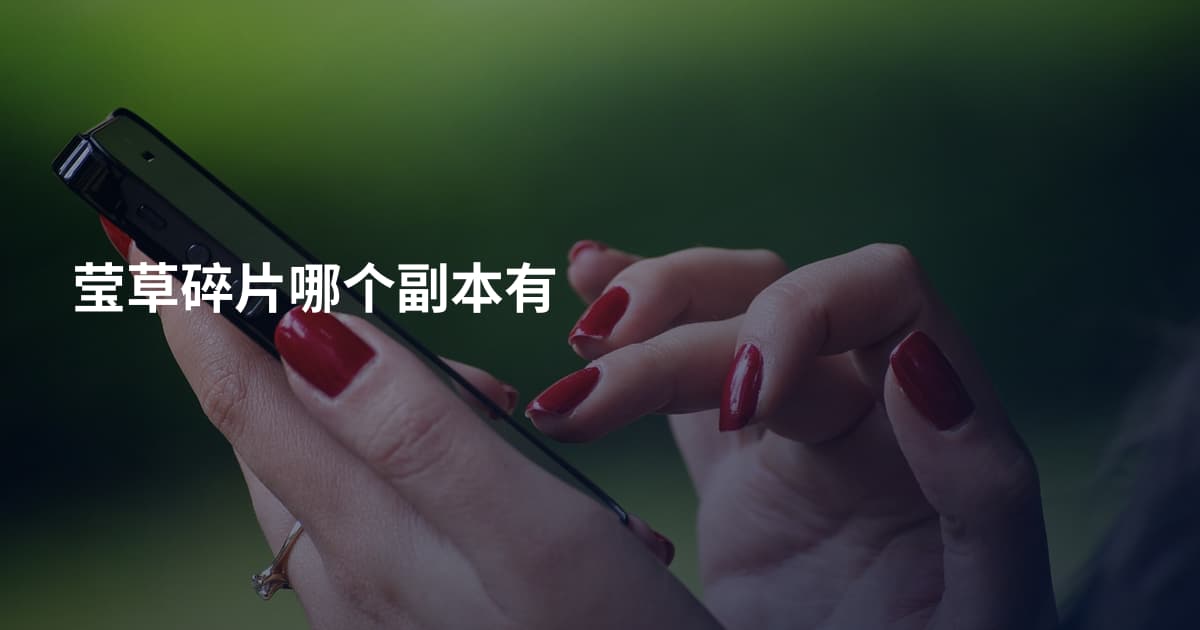 莹草碎片哪个副本有