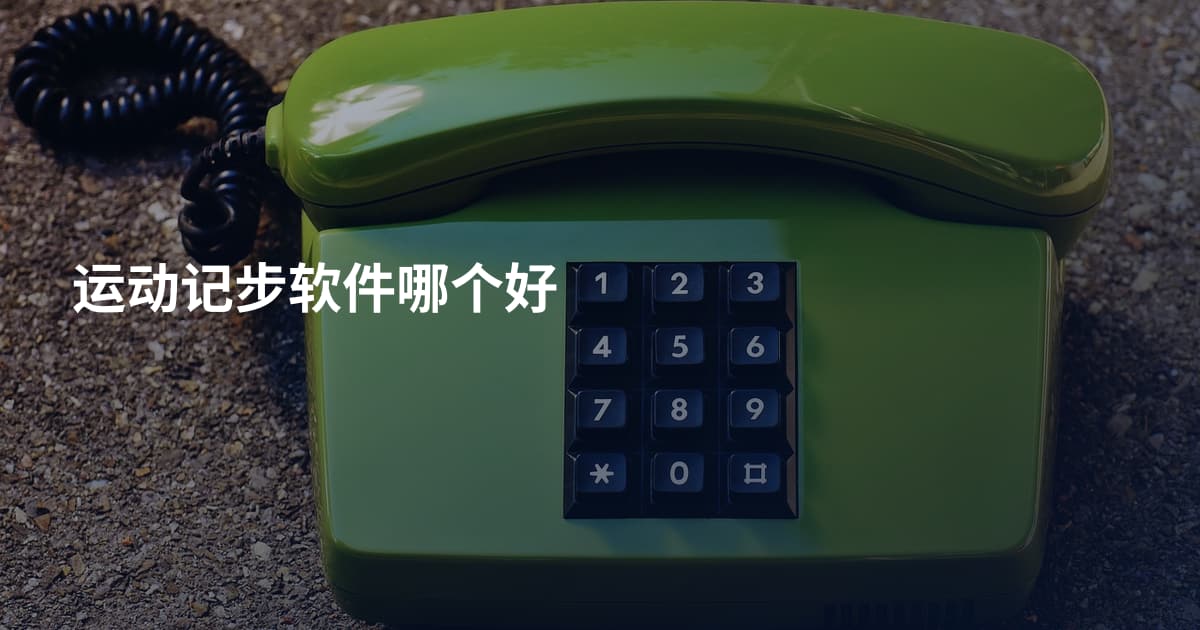 运动记步软件哪个好