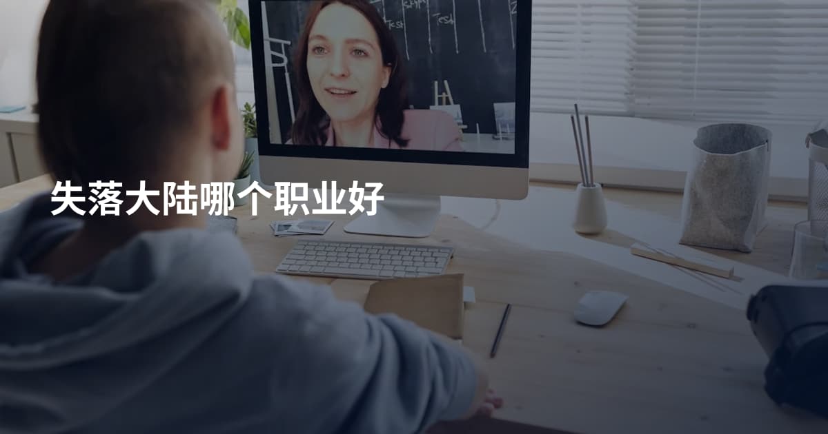 失落大陆哪个职业好