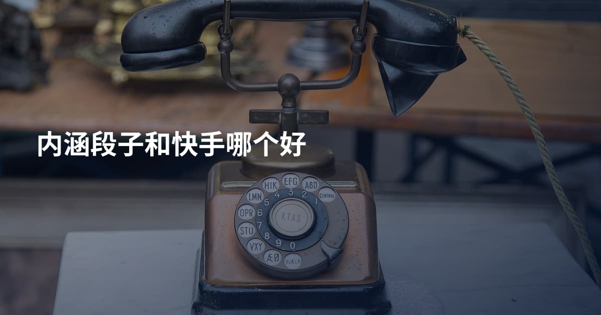 内涵段子和快手哪个好