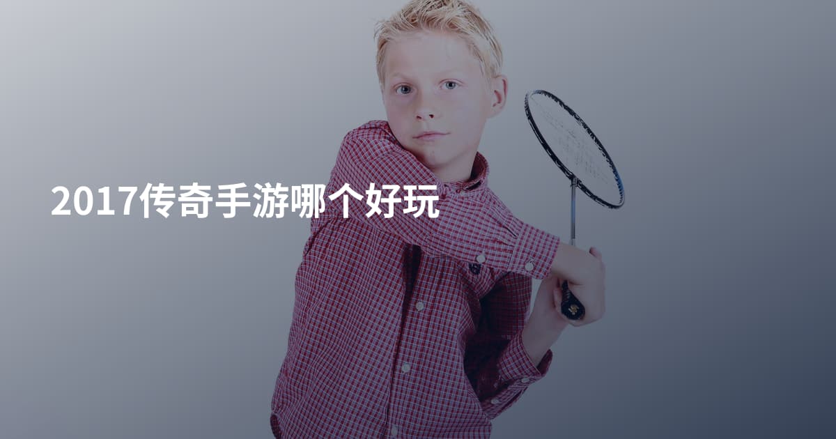 2017传奇手游哪个好玩