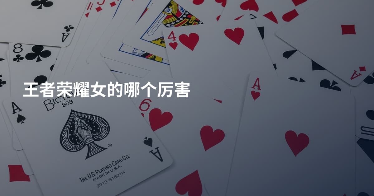 王者荣耀女的哪个厉害