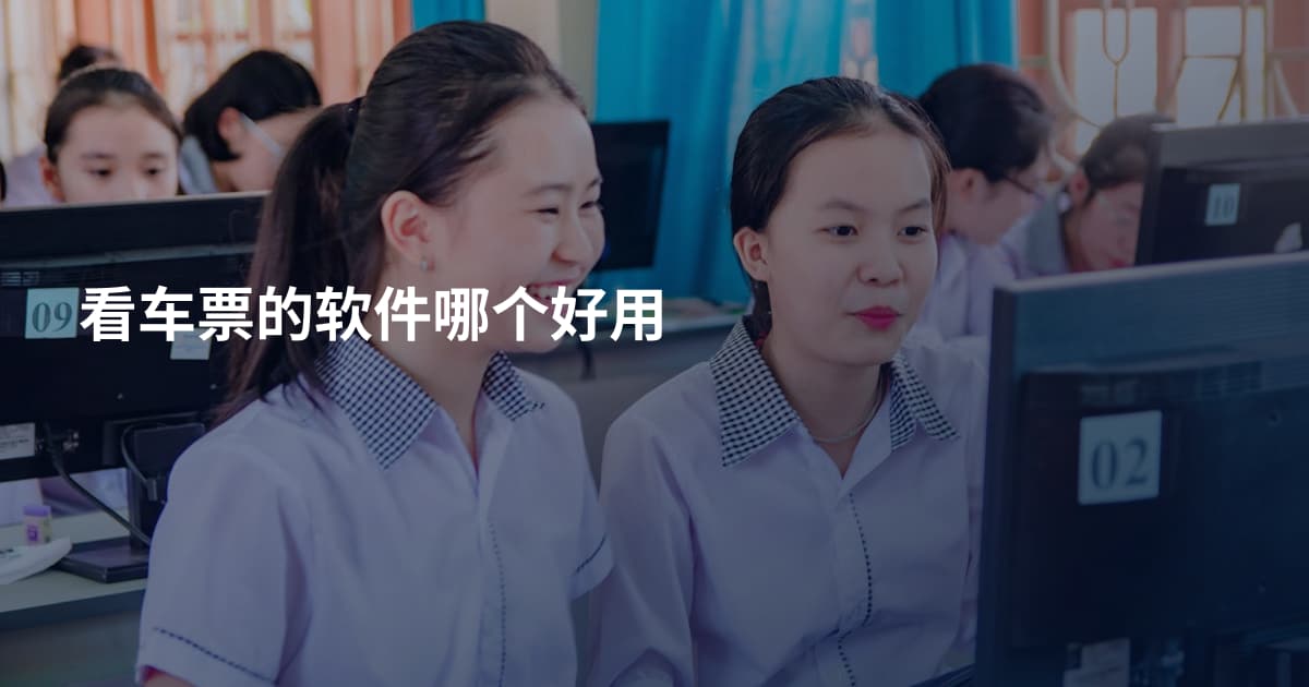 看车票的软件哪个好用