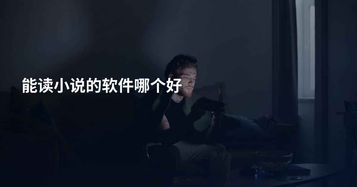 能读小说的软件哪个好