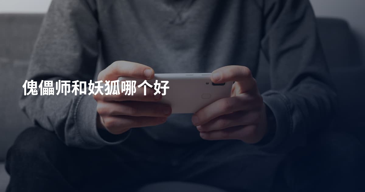 傀儡师和妖狐哪个好