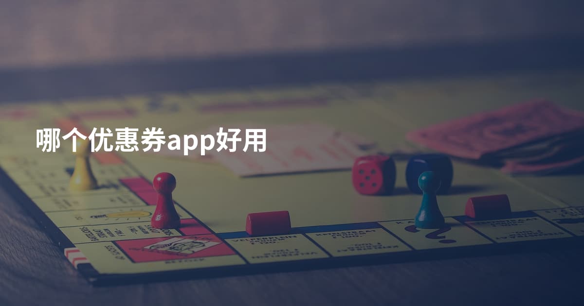 哪个优惠券app好用