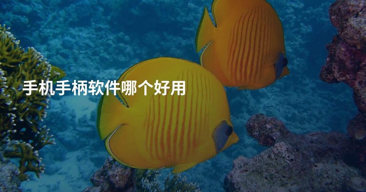 手机手柄软件哪个好用