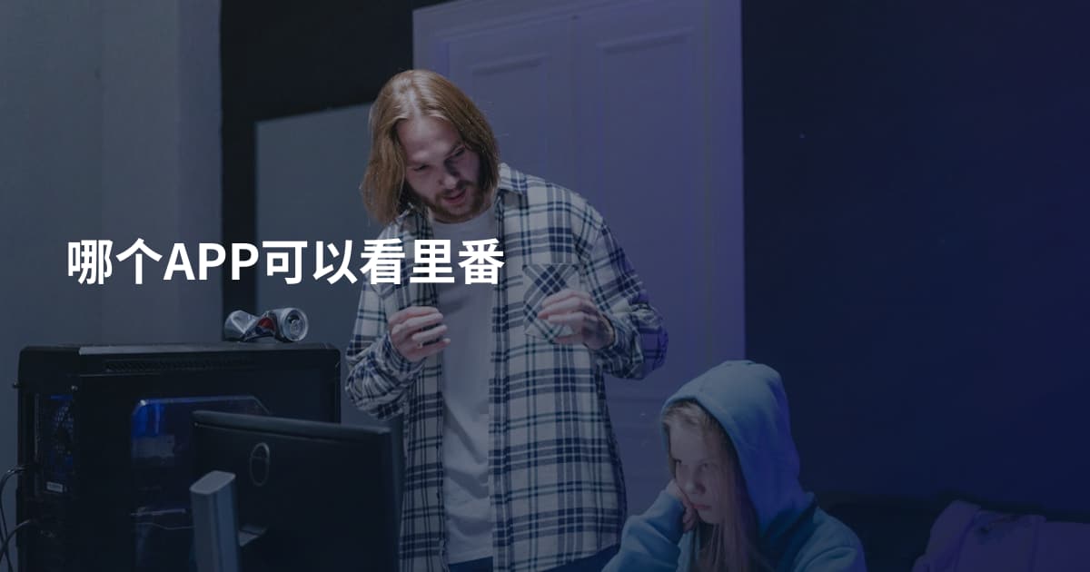 哪个APP可以看里番