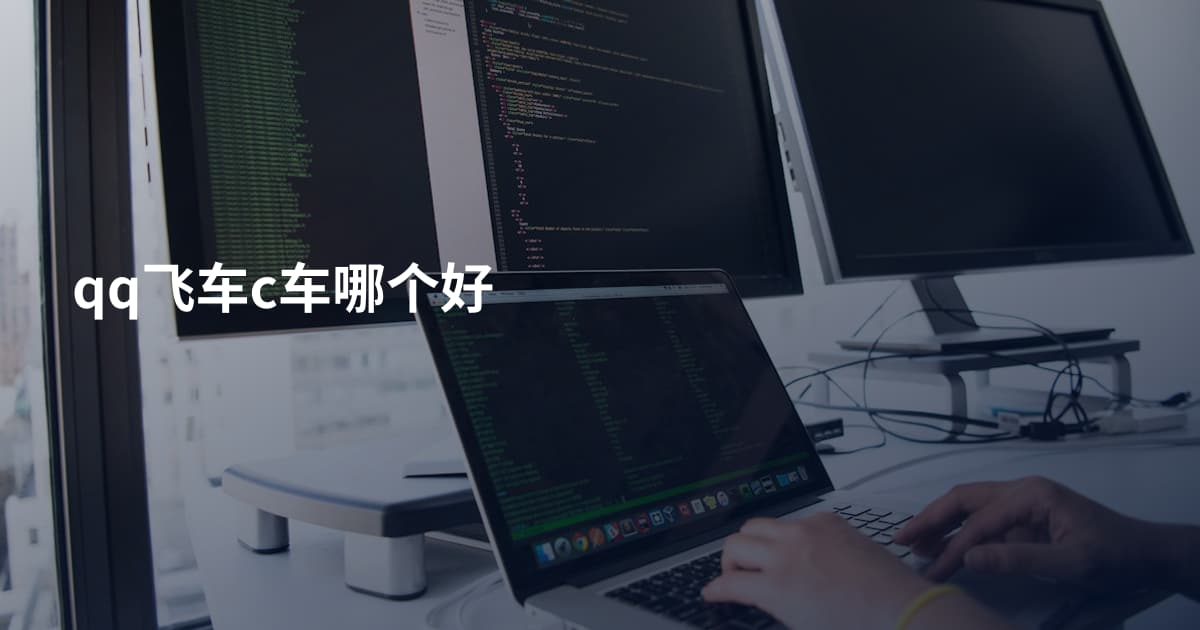 qq飞车c车哪个好