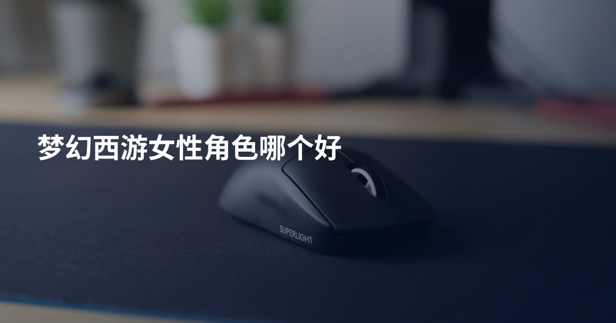 梦幻西游女性角色哪个好