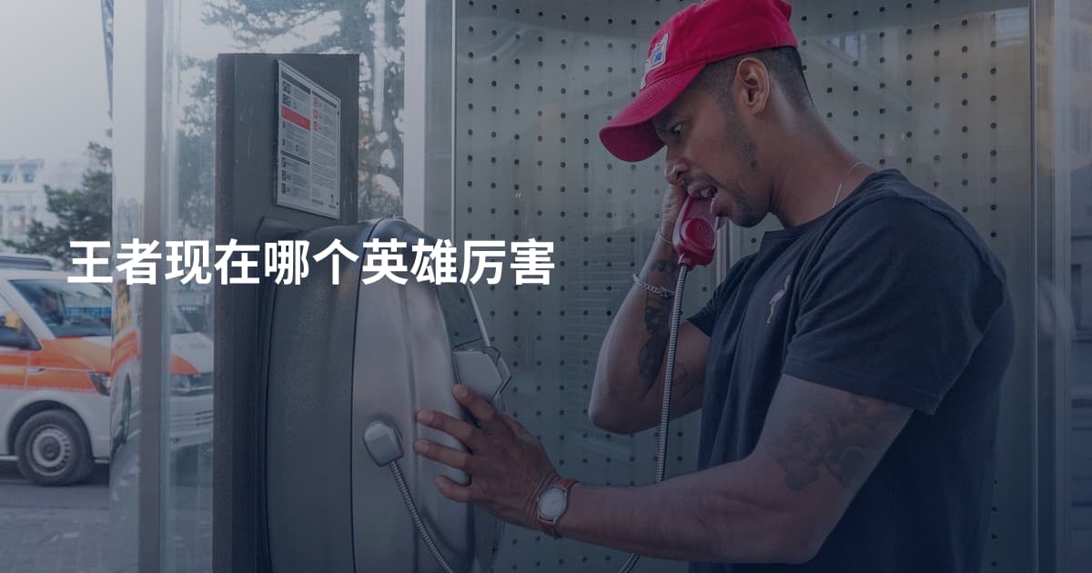 王者现在哪个英雄厉害