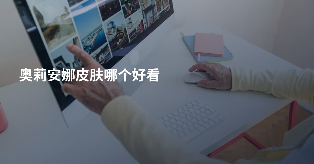 奥莉安娜皮肤哪个好看