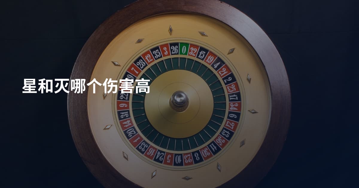 星和灭哪个伤害高