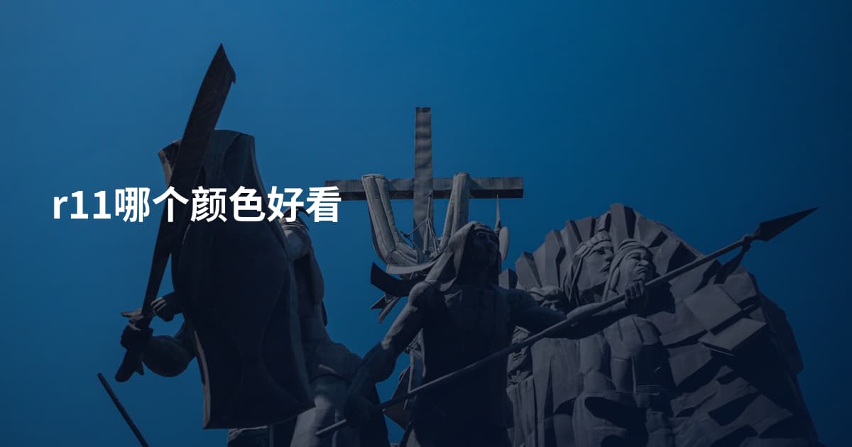 r11哪个颜色好看