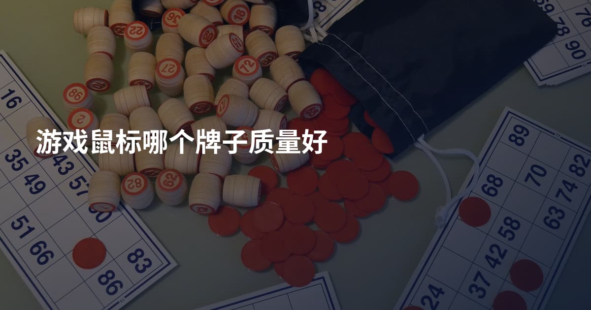 游戏鼠标哪个牌子质量好