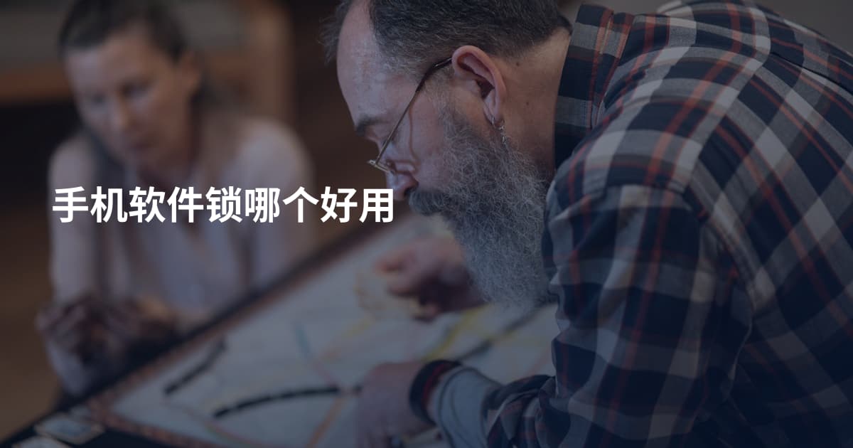 手机软件锁哪个好用
