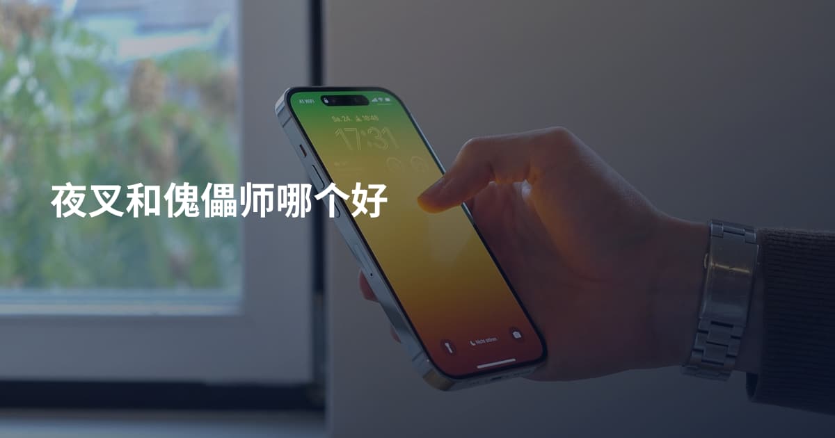 夜叉和傀儡师哪个好