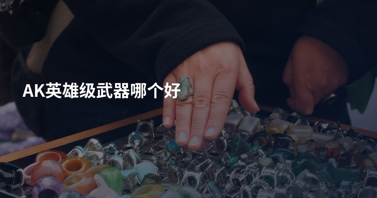 AK英雄级武器哪个好