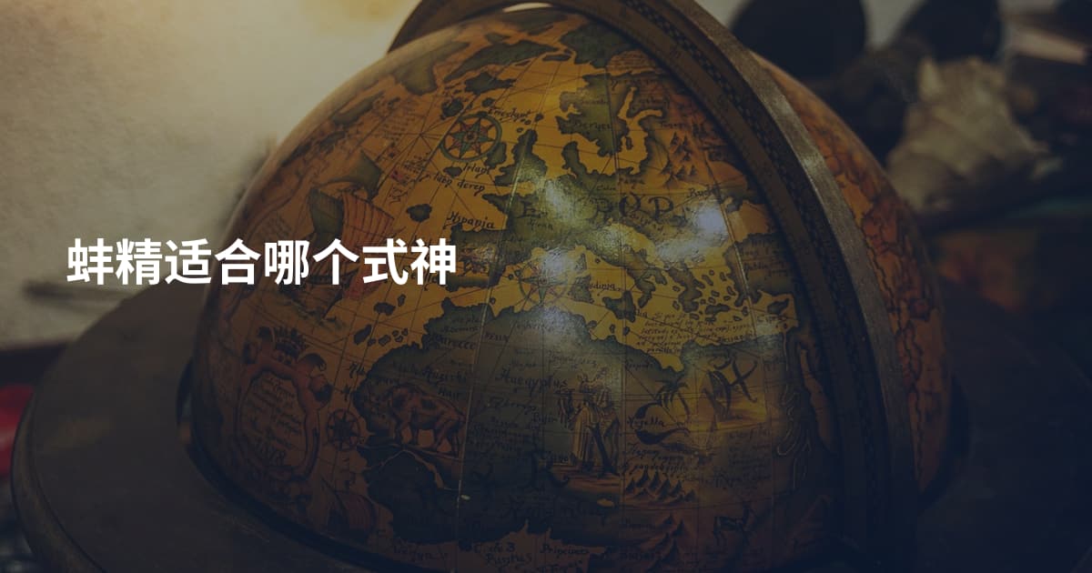 蚌精适合哪个式神