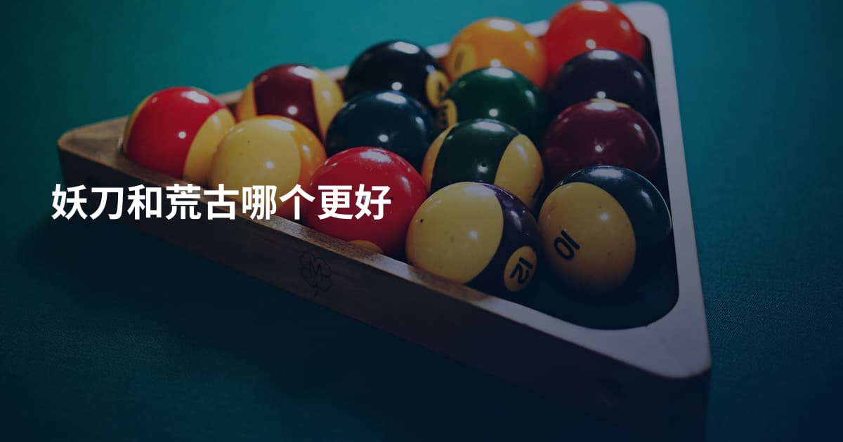 妖刀和荒古哪个更好