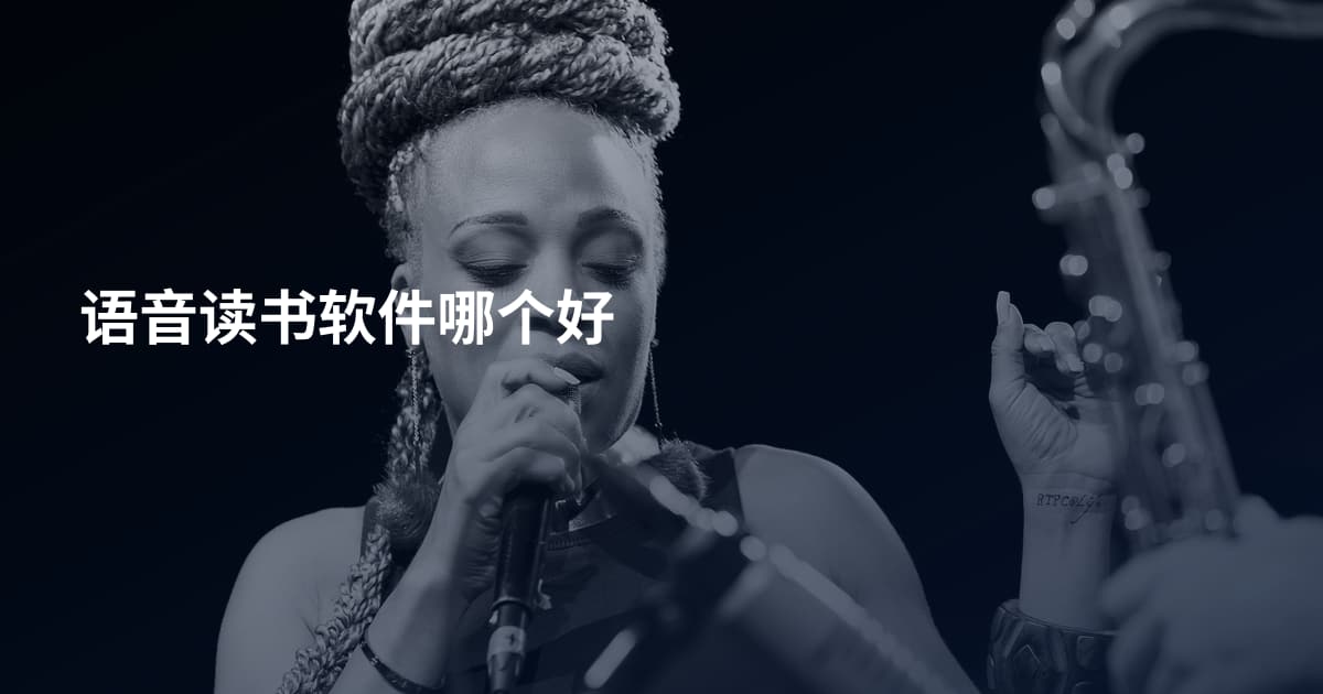 语音读书软件哪个好