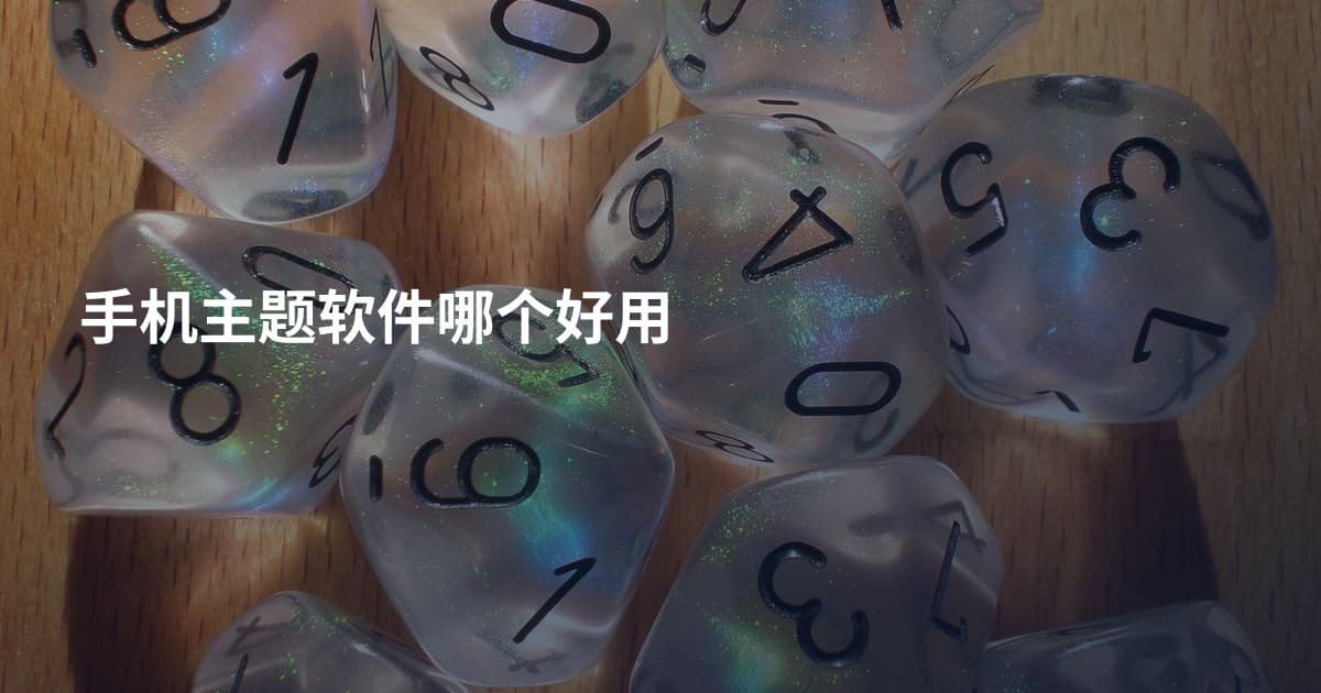 手机主题软件哪个好用