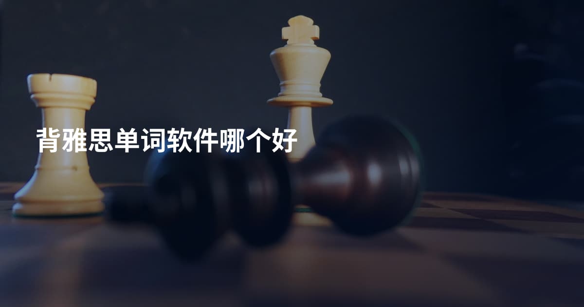 背雅思单词软件哪个好