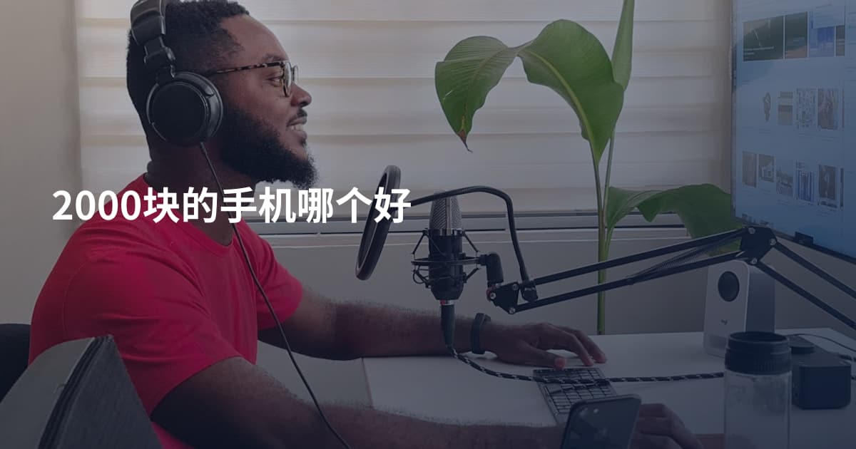 2000块的手机哪个好