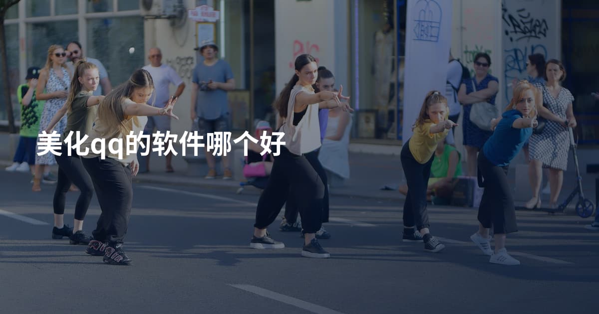 美化qq的软件哪个好