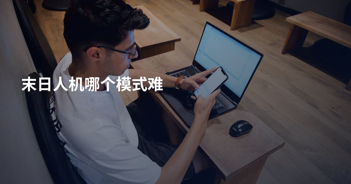 末日人机哪个模式难