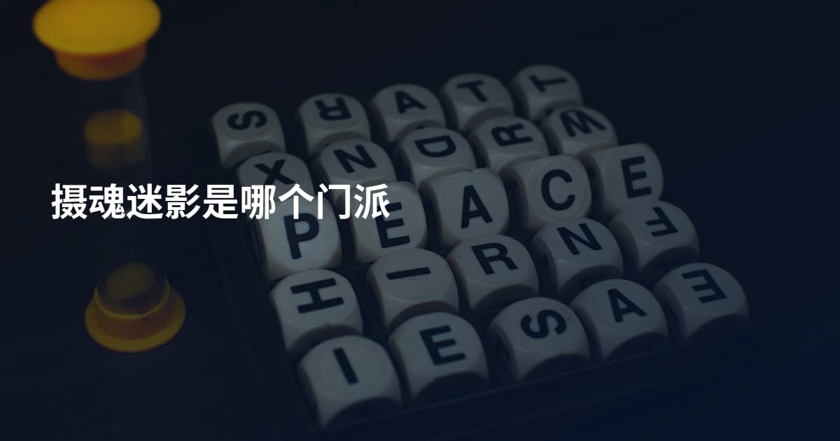 摄魂迷影是哪个门派